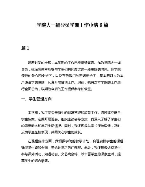 学院大一辅导员学期工作小结6篇