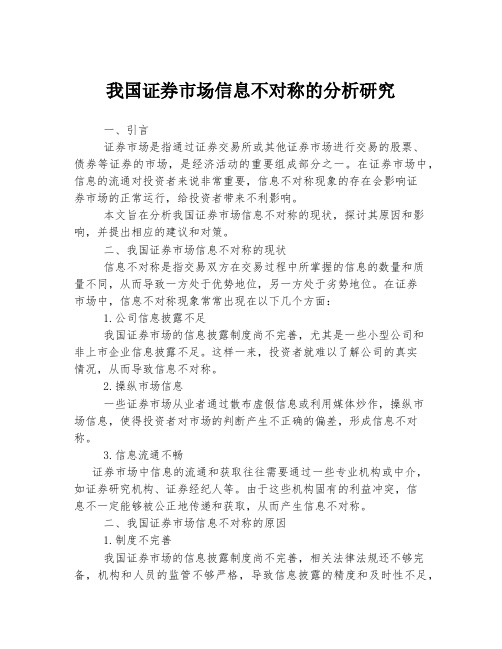 我国证券市场信息不对称的分析研究