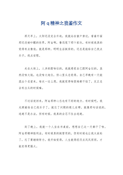 阿q精神之我鉴作文