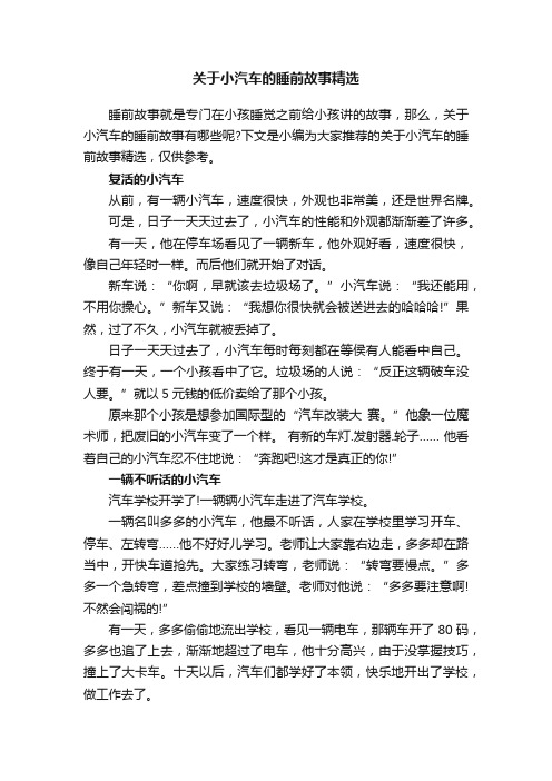 关于小汽车的睡前故事精选