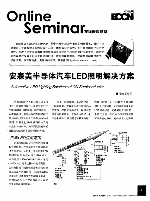 安森美半导体汽车LED照明解决方案