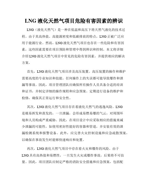 LNG液化天然气项目危险有害因素的辨识