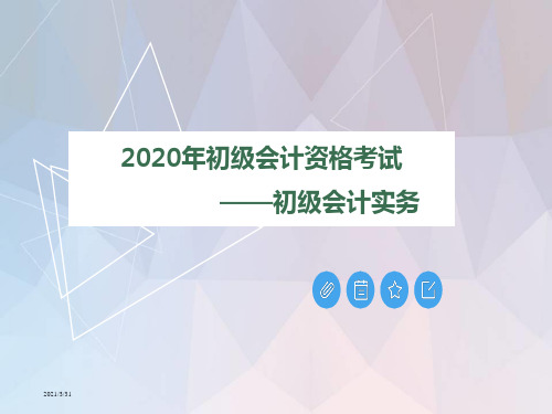 2020初级会计职称初级会计实务第四章所有者权益