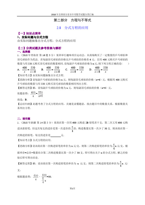 2.8分式方程的应用(第1部分)-2018年中考数学试题分类汇编(word解析版)