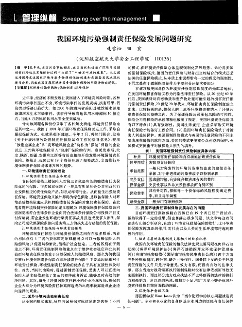 我国环境污染强制责任保险发展问题研究