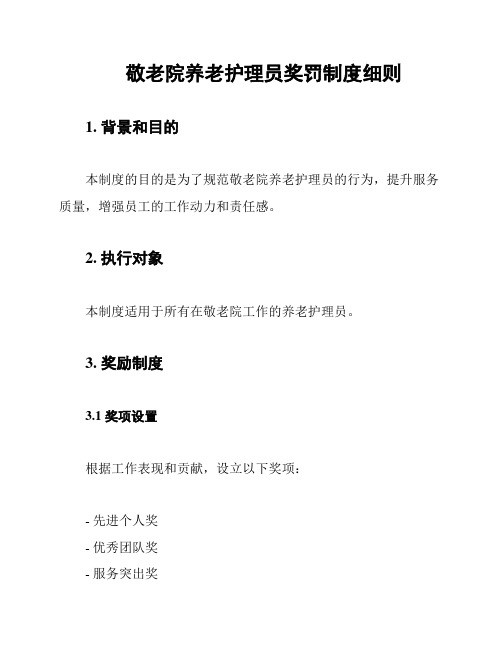 敬老院养老护理员奖罚制度细则