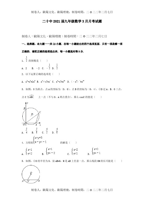 九年级数学3月月考试题含解析 试题