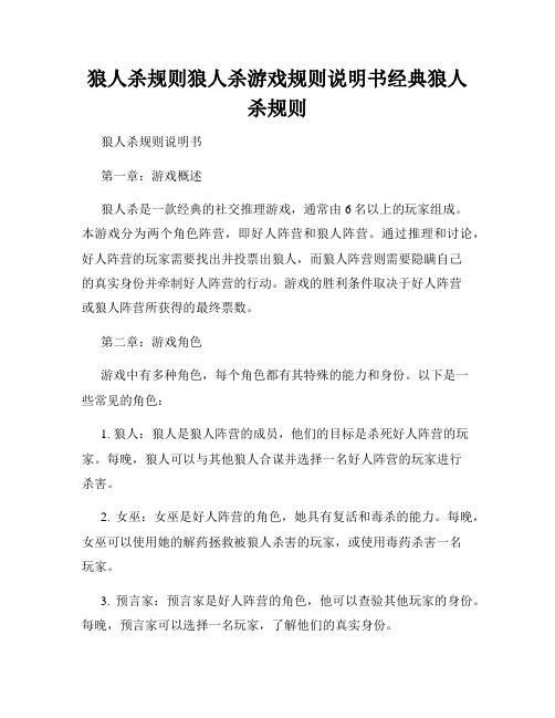 狼人杀规则狼人杀游戏规则说明书经典狼人杀规则