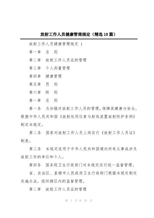 放射工作人员健康管理规定(精选10篇)