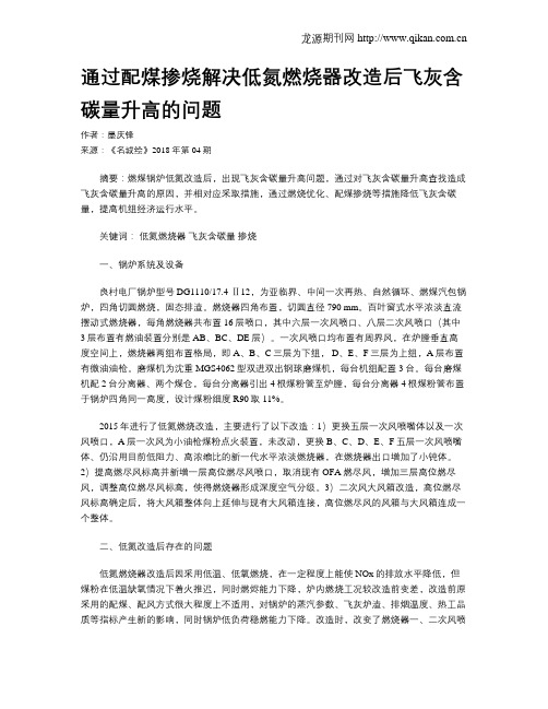 通过配煤掺烧解决低氮燃烧器改造后飞灰含碳量升高的问题