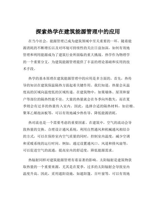 探索热学在建筑能源管理中的应用