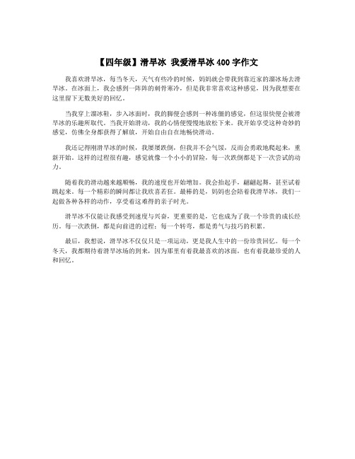 【四年级】滑旱冰 我爱滑旱冰400字作文