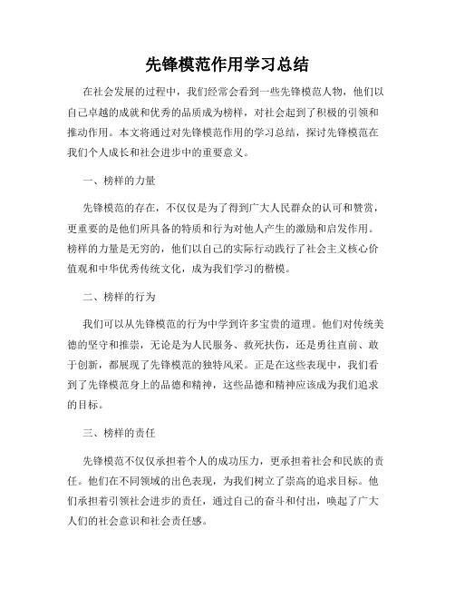 先锋模范作用学习总结