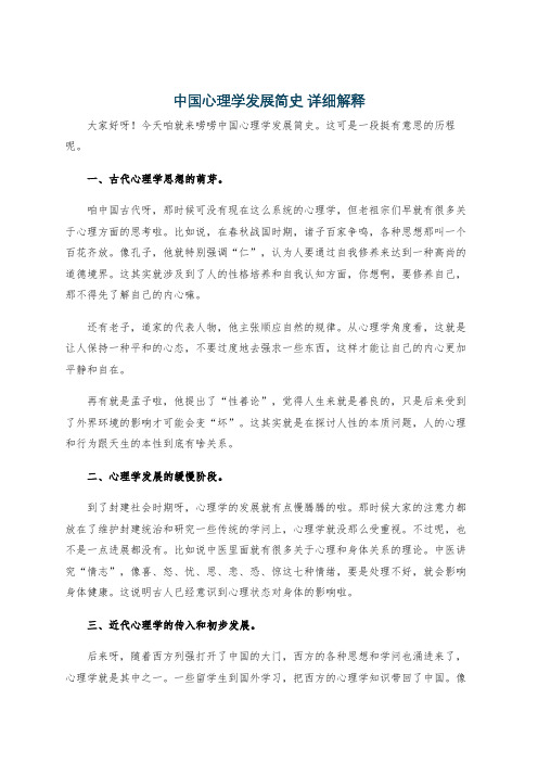 中国心理学发展简史 详细解释