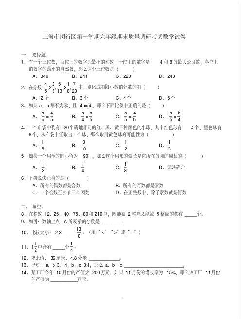 上海市闵行区第一学期六年级期末质量调研考试数学试卷