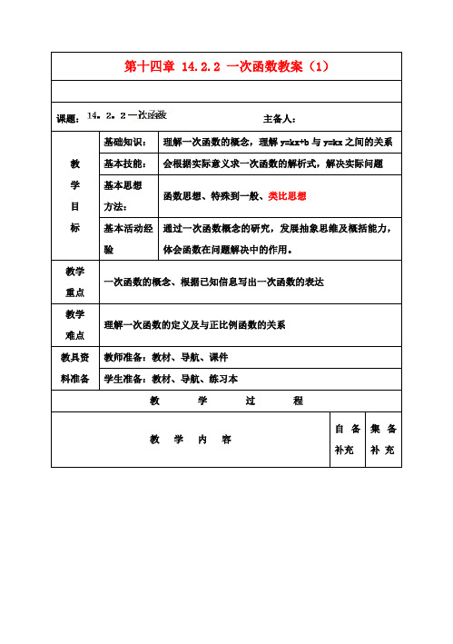 八年级数学上册 第十四章 14.2.2 一次函数教案(1) 新人教版