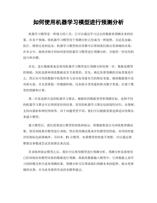 如何使用机器学习模型进行预测分析