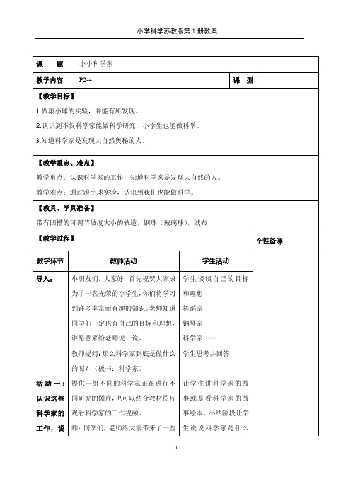 苏教版一年级科学教案第一单元