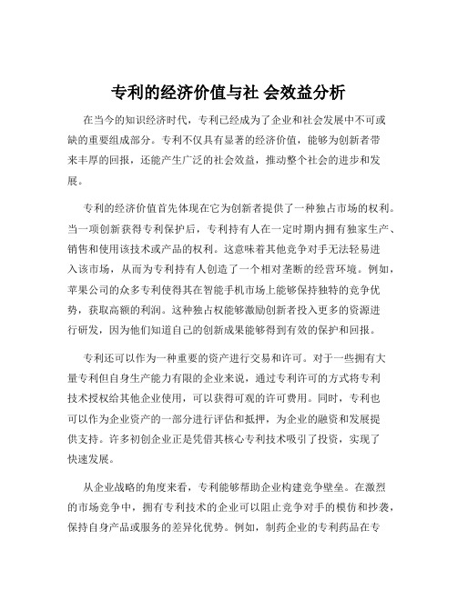 专利的经济价值与社 会效益分析