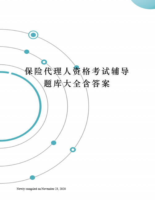 保险代理人资格考试辅导题库大全含答案