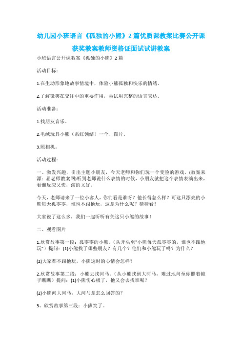 幼儿园小班语言《孤独的小熊》2篇优质课教案比赛公开课获奖教案教师资格证面试试讲教案