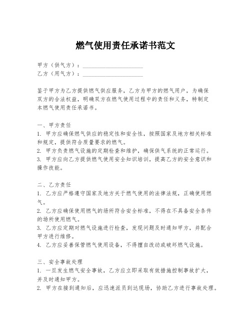 燃气使用责任承诺书范文