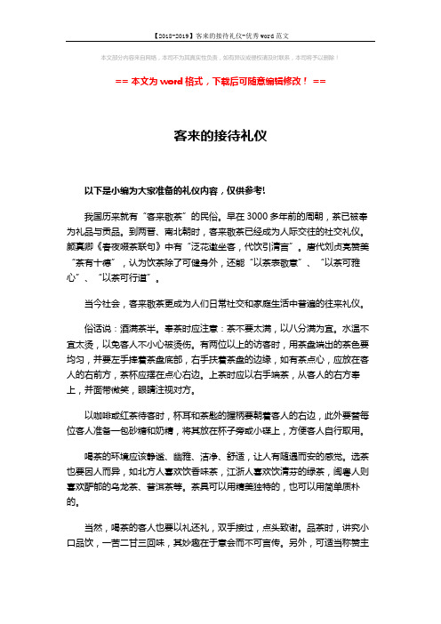【2018-2019】客来的接待礼仪-优秀word范文 (2页)