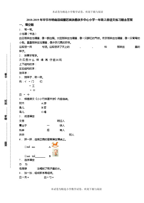 2018-2019年毕节市纳雍县锅圈岩苗族彝族乡中心小学一年级上册语文练习题含答案