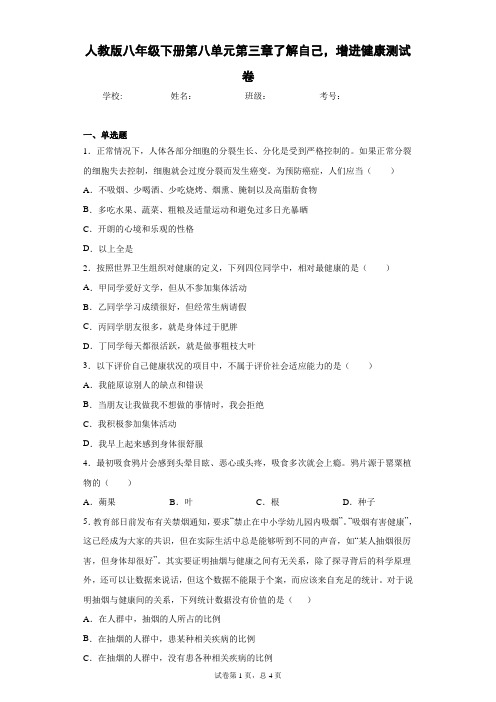 2020-2021学年 人教版八年级下册第八单元第三章了解自己,增进健康测试卷(Word版 含答案)