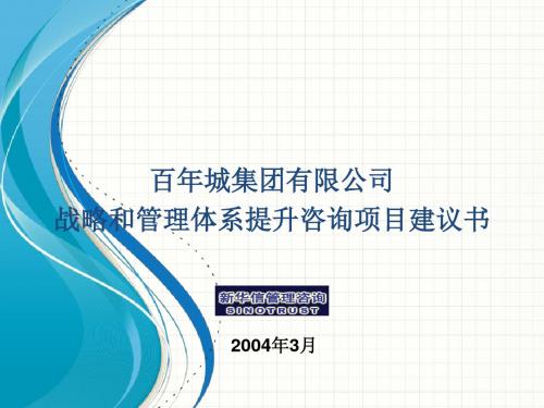 企业咨询-某集团战略和管理体系提升咨询项目建议书(ppt73页)