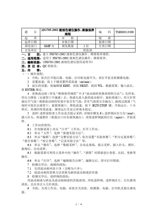 JJG705-2002液相色谱仪操作、维修保养规程