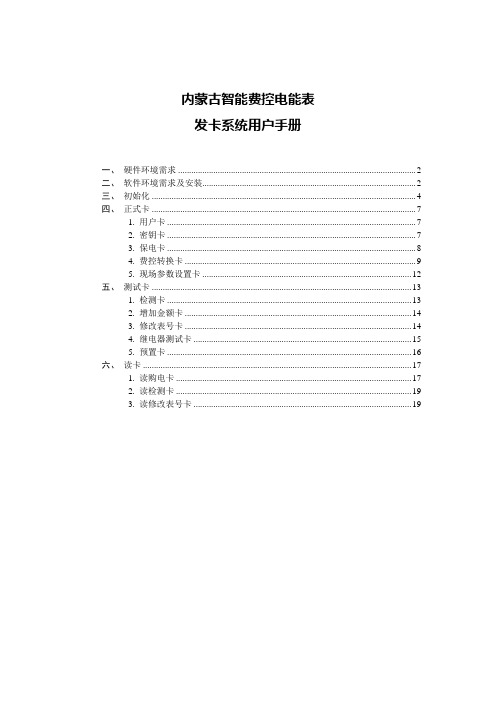 内蒙古智能费控电能表发卡系统用户使用手册