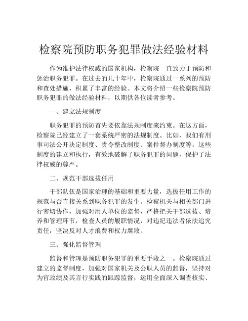 检察院预防职务犯罪做法经验材料