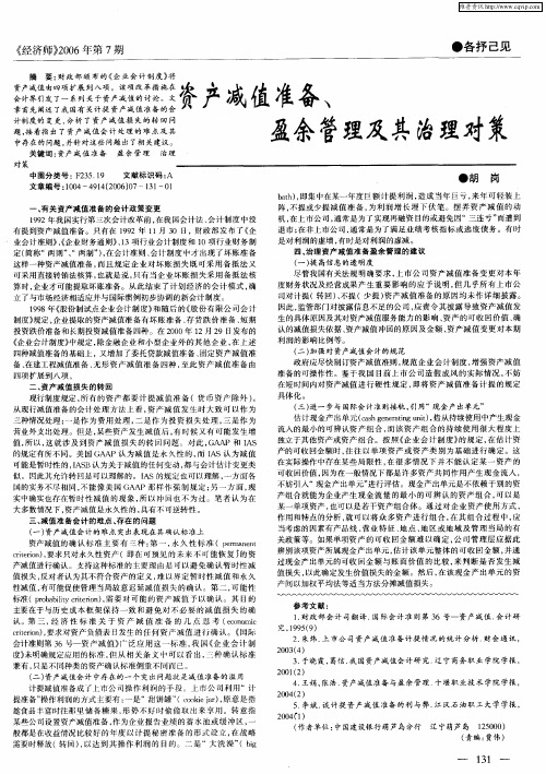 资产减值准备、盈余管理及其治理对策