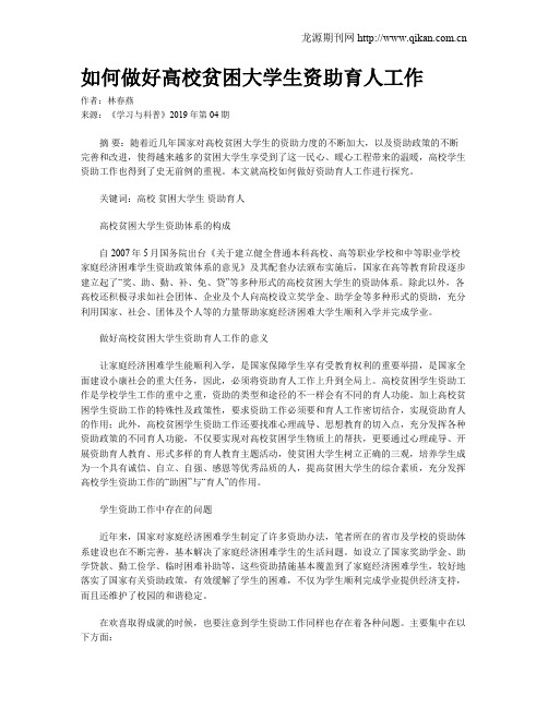 如何做好高校贫困大学生资助育人工作