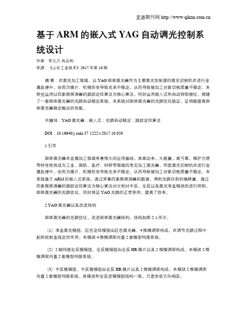 基于ARM的嵌入式YAG自动调光控制系统设计