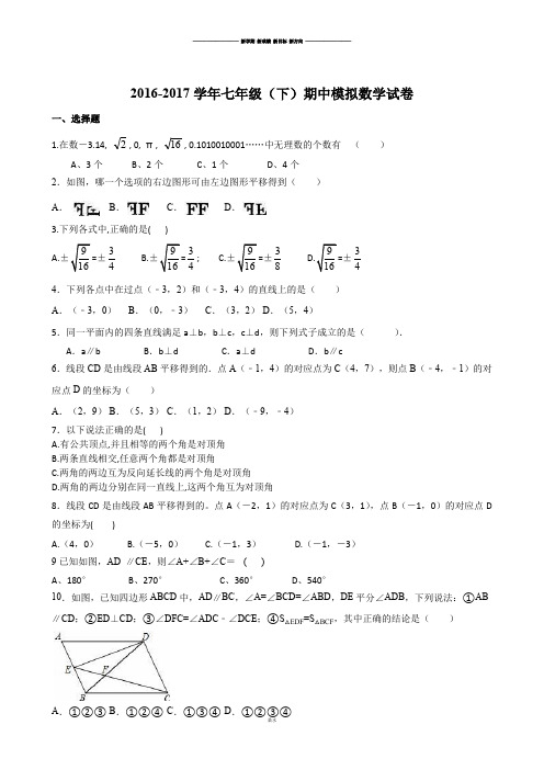 人教七年级下2016-2017学年七年级(下)期中模拟数学试卷.docx