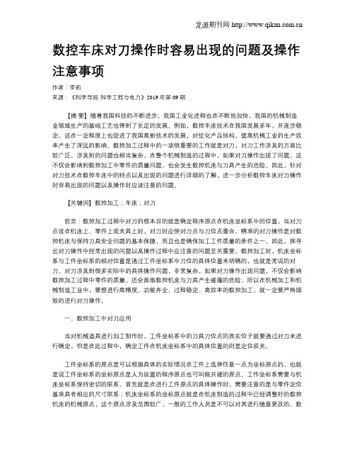 数控车床对刀操作时容易出现的问题及操作注意事项