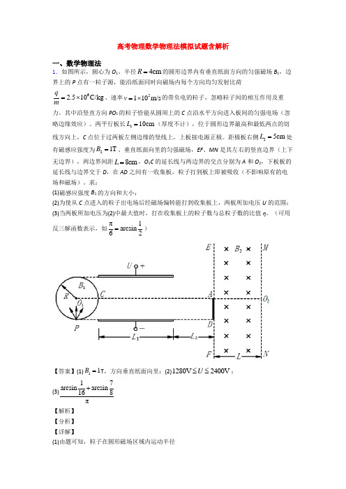 高考物理数学物理法模拟试题含解析