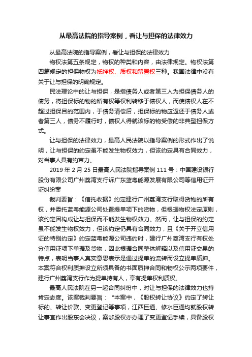 从最高法院的指导案例，看让与担保的法律效力