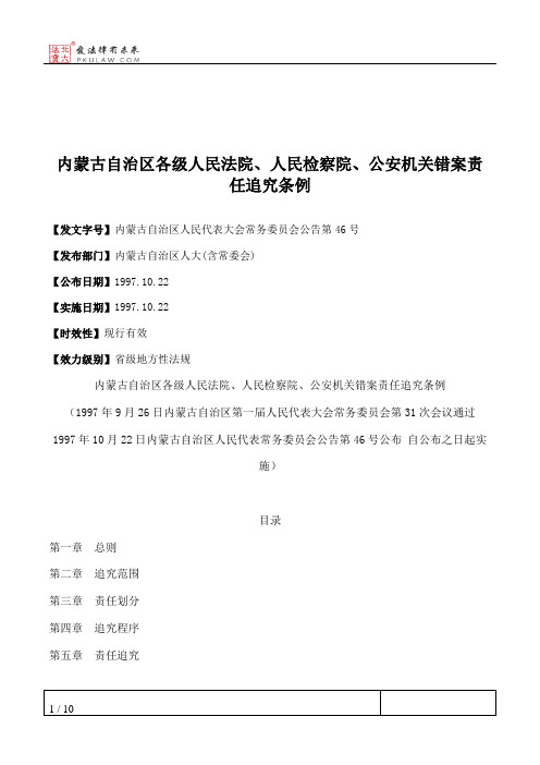 内蒙古自治区各级人民法院、人民检察院、公安机关错案责任追究条例