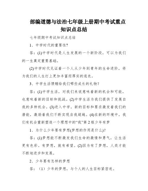 部编道德与法治七年级上册期中考试重点知识点总结