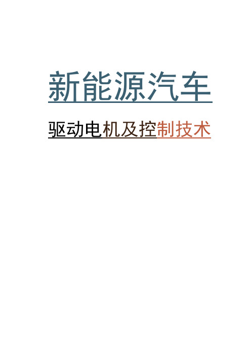 新能源汽车驱动电机及控制技术 习题及答案郭化超