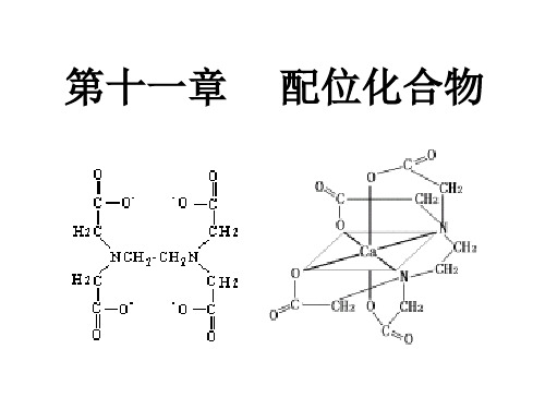 有机化学课件：第11章  配位化合物