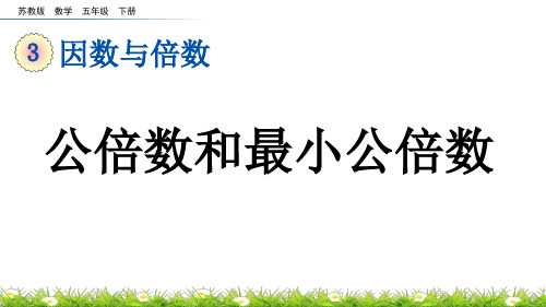 公倍数和最小公倍数苏教版数学五年级下册PPT课件