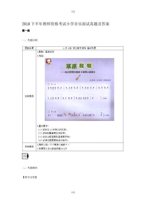 教师资格考试_2019下半年教师资格考试小学音乐面试真题及答案