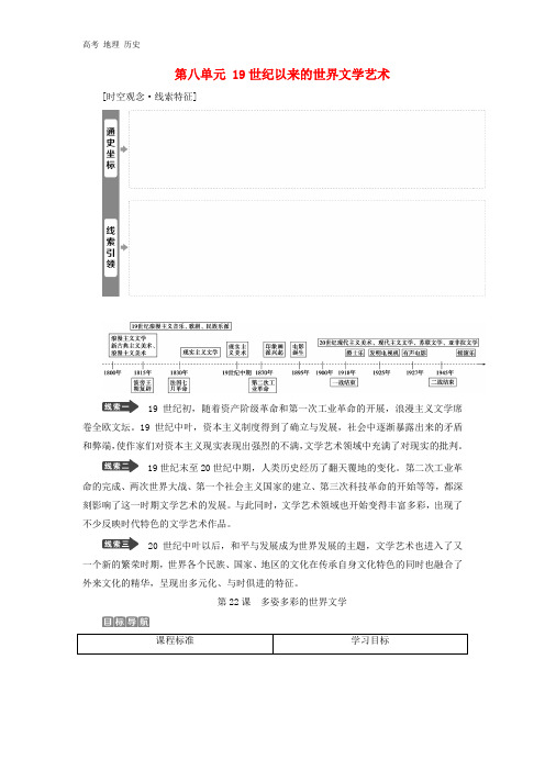 2020学年高中历史第八单元19世纪以来的世界文学艺术学案