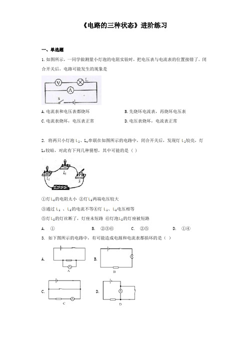 《电路的三种状态》进阶练习(三)