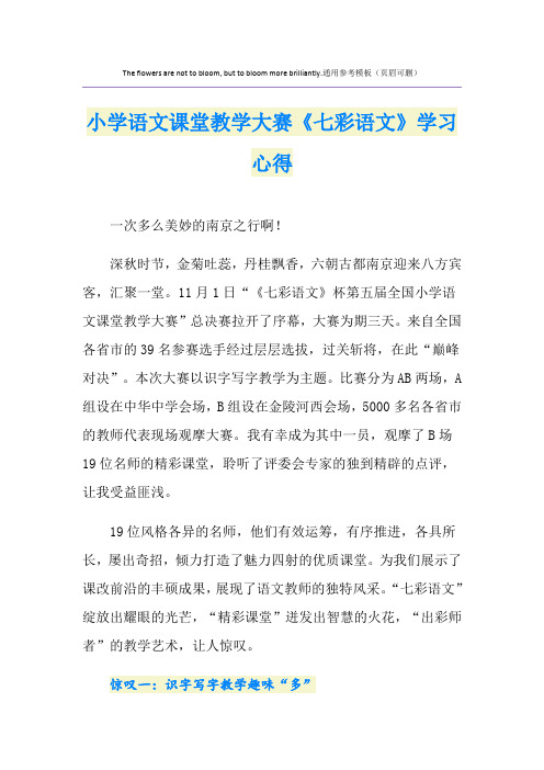 小学语文课堂教学大赛《七彩语文》学习心得