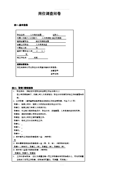 职位分析调查问卷